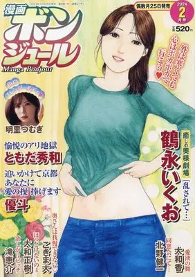 Magazine Manga Bonjour (漫画ボンジュール 2024年 02 月号 [雑誌]) 