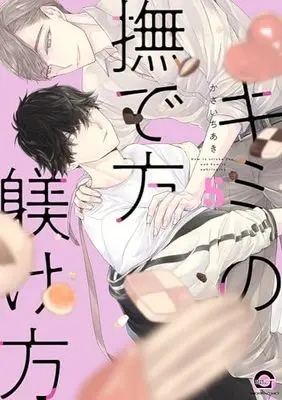 Manga Kimi no Nadekata Shitsukekata vol.5 (キミの撫で方躾け方 (5) (GUSH COMICS))  / Kasai Chiaki