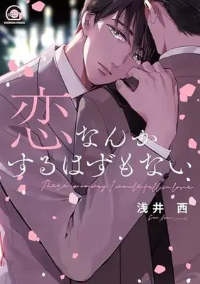 Manga Koi Nanka suru Hazu mo Nai (恋なんかするはずもない (GUSH COMICS))  / Asai Sai