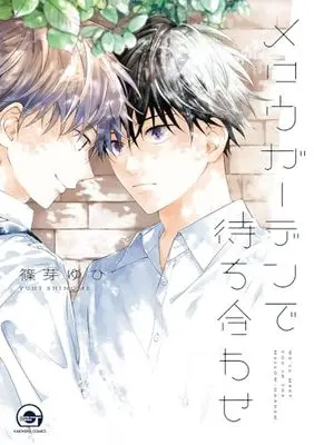 Manga Mellow Garden de Machiawase (メロウガーデンで待ち合わせ (GUSH COMICS))  / Shinome Yuhi