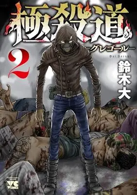 Manga Gokusatsudou Gregor vol.2 (極殺道 ―グレゴール― 2 (2) (ヤングチャンピオン・コミックス))  / Suzuki Dai