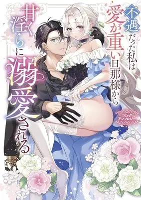 Manga Fuguu Datta Watashi wa Ai ga Omoi Danna-sama kara Amaku Midara ni Dekiaisareru Comic Anthology (不遇だった私は愛が重い旦那様から甘く淫らに溺愛される コミックアンソロジー (comic LAKE))  / Anthology