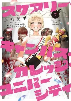 Manga Scary Campus College University vol.7 (スケアリー・キャンパス・カレッジ・ユニバーシティ(7) (ヤンマガKCスペシャル))  / Nagashii Kouhei