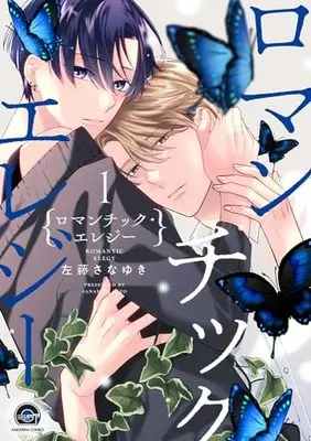 Manga Romantic Elegy (ロマンチック・エレジー (GUSH COMICS))  / Satou Sanayuki