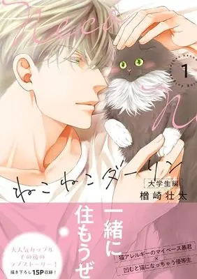 Manga Neko Neko Darling (ねこねこダーリン 大学生編➀)  / Narazaki Souta