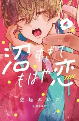 Manga Numa Sugite Mohaya Koi vol.4 (沼すぎてもはや恋(4) (KC デザート))  / Soragaki Reida