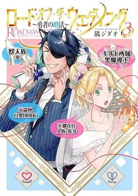 Manga Road of the Wedding: Yuusha no Konkatsu vol.3 (ロード・オブ・ザ・ウェディング~勇者の婚活~(3))  / 隅ジダオ