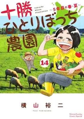 Manga Tokachi Hitoribocchi Nouen vol.14 (十勝ひとりぼっち農園 (14))  / Yokoyama Yuuji