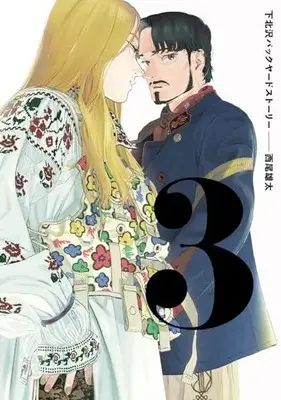 Manga Shimokitazawa Backyard Story vol.3 (下北沢バックヤードストーリー 3 (ビームコミックス))  / Nishio Yuhta