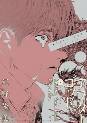 Manga After God vol.6 (アフターゴッド (6))  / Eno Sumi