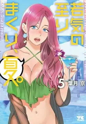 Manga Wakage no Itari Makuri, Natsu. (My Absolute Youthfulness In Summer) vol.5 (若気の至りまくり、夏。 5 (5) (ヤングチャンピオン・コミックス))  / Hatsuki Kyo