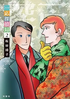Manga Ichiou Tanteikyoku vol.2 (一応探偵局 (2) (ジュールコミックス))  / Sakata Yasuko