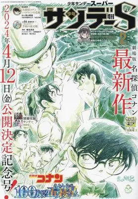 Magazine Weekly Shonen Sunday (少年サンデーS 2024年 2/1 号 [雑誌]: 週刊少年サンデー 増刊) 