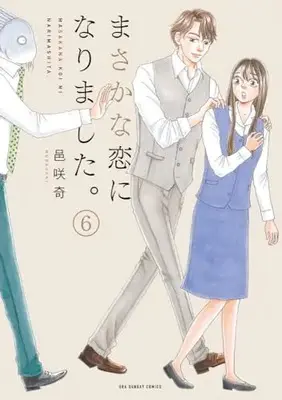 Manga Masakana Koi ni narimashita vol.6 (まさかな恋になりました。 (6))  / Bizarre