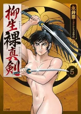 Manga Yagyuu Rashinken vol.5 (柳生裸真剣(5): ビッグコミックス〔スペシャル〕)  / 永井豪とダイナミックプロ