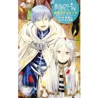 Official Fan Book Frieren: Beyond Journey's End (Sousou no Frieren) (葬送のフリーレン 公式ファンブック)  / Yamada Kanehito & キャラメル・ママ & Abe Tsukasa