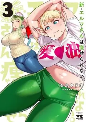 Manga Shin Elf-san wa Yaserarenai. vol.3 (新・エルフさんは痩せられない。 3 (3) (ヤングチャンピオン・コミックス))  / Synecdoche