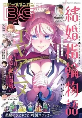 Magazine BIG GANGAN (付録付)ビッグガンガン 2024 vol.1) 