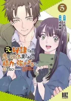 Manga Moto Dorei Desu ga, Oni no Dorei wo Katte Mitara Seiryoku ga Tsuyosugiru node Sutetai... vol.5 (元奴隷ですが、鬼の奴隷を買ってみたら精力が強すぎるので捨てたい……(5))  / Saitou Misaki