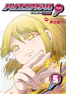 Manga High Score Girl DASH vol.5 (ハイスコアガール DASH(5))  / Oshikiri Rensuke