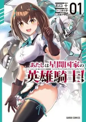 Manga Atashi wa Seikan Kokka no Eiyuu Kishi! vol.1 (あたしは星間国家の英雄騎士!(1))  / Ishiguchi Juu