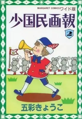 Manga Shoukokumin Gahou vol.2 (少国民画報(2) / 五彩きょうこ) 