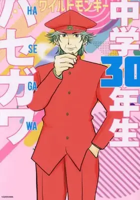 Manga Chuugaku 30-nen Sei Hasegawa (中学30年生ハセガワ)  / ワイルドモンキー