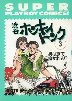 Manga Shibuya Honky Tonk vol.3 (3)渋谷ホンキイトンク)  / Tanaka Masahito