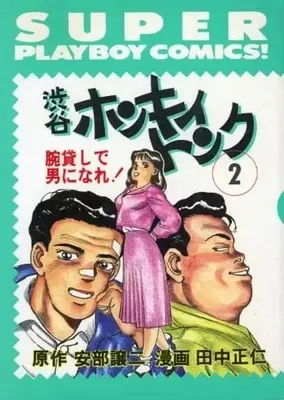 Manga Shibuya Honky Tonk vol.2 (2)渋谷ホンキイトンク)  / Tanaka Masahito