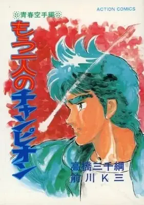 Manga Mou Hitori no Champion (もう一人のチャンピオン)  / 前川Ｋ三