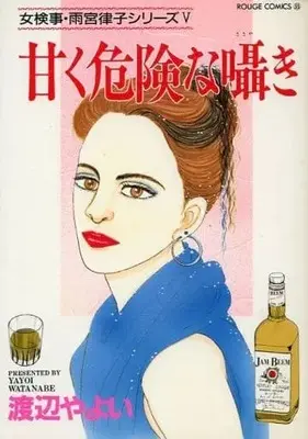Manga Amaku Kiken na Sasayaki (甘く危険な囁き)  / Watanabe Yayoi