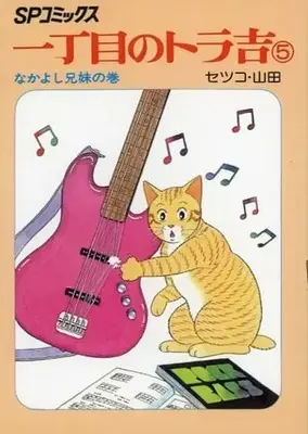 Manga Icchoume no Torakichi vol.5 (一丁目のトラ吉(5))  / セツコ・山田