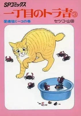 Manga Icchoume no Torakichi vol.3 (一丁目のトラ吉(3))  / セツコ・山田