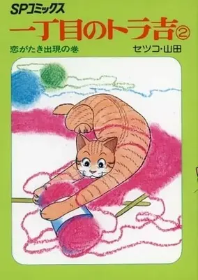 Manga Icchoume no Torakichi vol.2 (一丁目のトラ吉(2))  / セツコ・山田