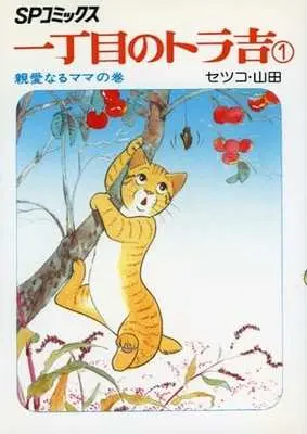 Manga Icchoume no Torakichi vol.1 (一丁目のトラ吉(1))  / セツコ・山田