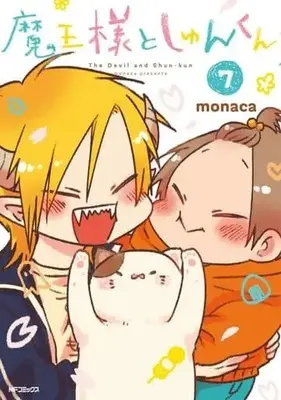 Manga Set The Devil and Shun-kun (Maou-sama to Shun-kun) (7) (★未完)魔王様としゅんくん 1～7巻セット)  / monaca