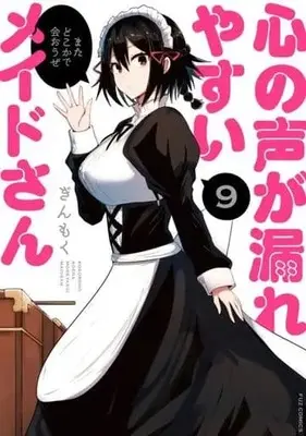 Manga Set Kokoro no Koe ga Moreyasui Maid-san (9) (★未完)心の声が漏れやすいメイドさん 1～9巻セット)  / Ginmoku