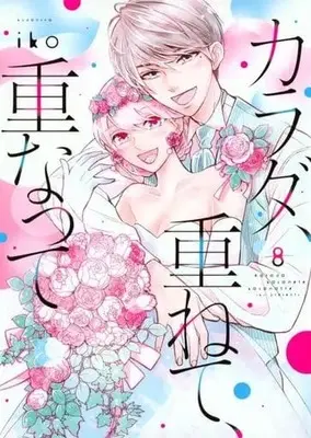 Manga Set Karada, Kasanete, Kasanatte (8) (★未完)カラダ、重ねて、重なって 1～8巻セット)  / Iko
