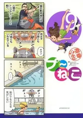 Manga Puu-Neko vol.9 (プ～ねこ(9) / 北道正幸) 