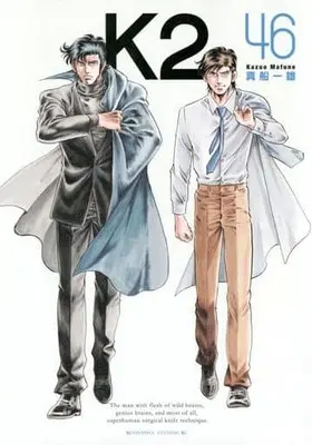 Manga K2 (Mafune Kazuo) vol.46 (K2(46))  / Mafune Kazuo