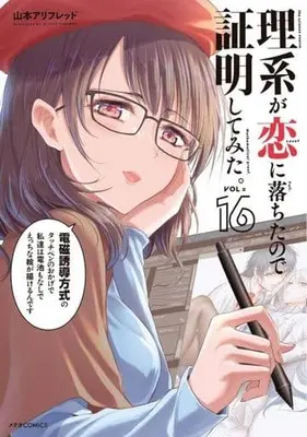 Manga Rikei ga Koi ni Ochita no de Shoumei shitemita. vol.16 (理系が恋に落ちたので証明してみた。(16))  / Yamamoto Alfred