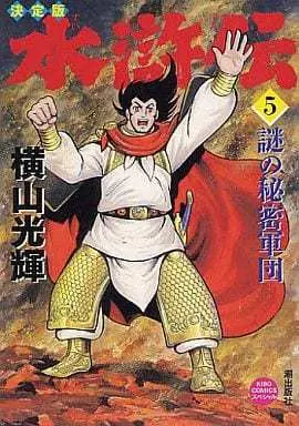 Manga Suikoden (Yokoyama Mitsuteru) vol.5 (決定版 水滸伝(5) / 横山光輝)  / Yokoyama Mitsuteru