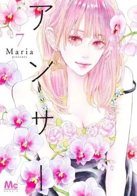 Manga Answer (Maria) vol.7 (アンサー(7))  / Maria