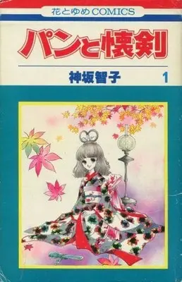Manga Pan to Kaiken vol.1 (パンと懐剣(1) / 神坂智子)  / Kousaka Tomoko