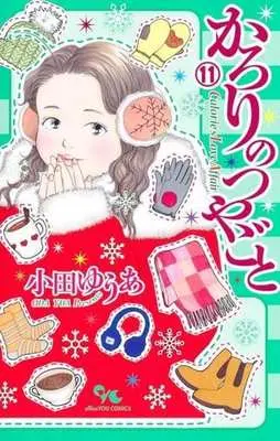 Manga Karori no Tsuyagoto vol.11 (かろりのつやごと(11))  / Oda Yua