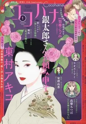 Magazine Cocohana (Cocohana 2024年1月号 ココハナ) 