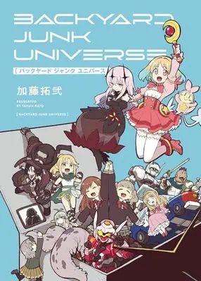 Manga Backyard Junk Universe (バックヤード ジャンク ユニバース (ヤングガンガンコミックス))  / Kato Takuzi