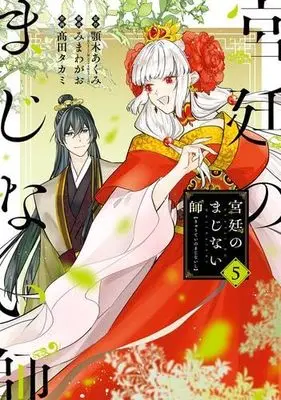Manga Set Kyuutei no Majinaishi (5) (宮廷のまじない師 コミック 全5巻セット)  / Agitogi Akumi & みまわがお／?田タカミ