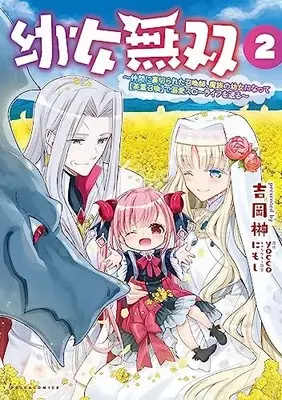 Manga Youjo Musou vol.2 (幼女無双2~仲間に裏切られた召喚師、魔族の幼女になって【英霊召喚】で溺愛スローライフを送る~ (ポルカコミックス))  / Yoshioka Sakaki