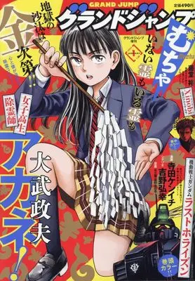 Magazine GRAND JUMP Mucha (グランドジャンプむちゃ 2024年 1/30 号 [雑誌]: グランドジャンプ 増刊) 